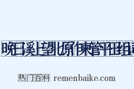 晚日溪上望北原作柬管平田组词是什么意思的图片